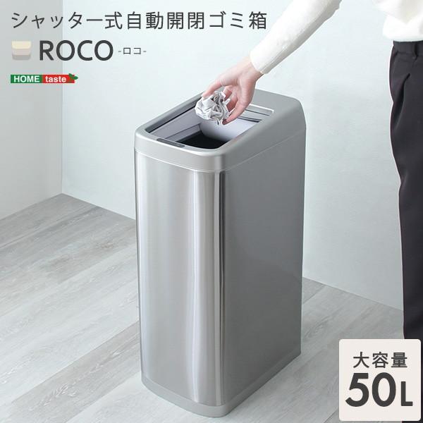 【新品未開封】ホームテイスト taste ROCO 50L自動開閉ゴミ箱 ホームテイスト（HOME taste） ROCO シャッター式50L自動開閉ゴミ箱