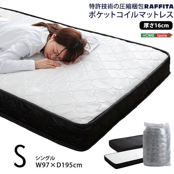 ホームテイスト SRM-01S 特許技術の圧縮梱包 ポケットコイルマットレス (シングル) ブラック