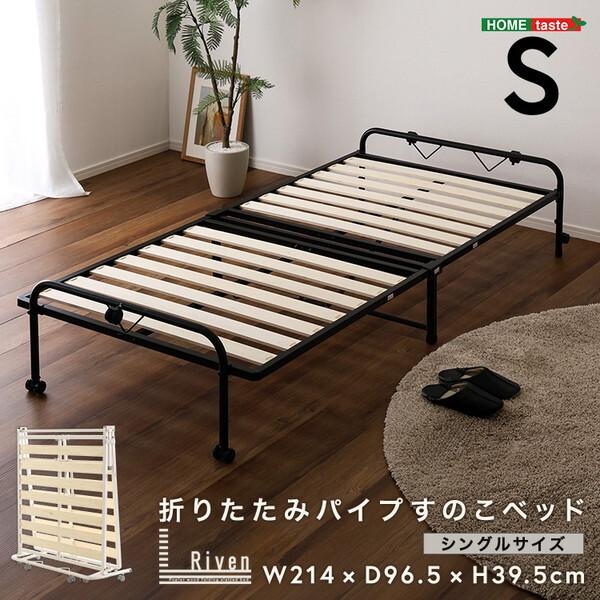 ホームテイスト（HOME taste） HT-CSKB--BK ブラック Riven (リヴェン) 折りたたみパイプすのこベッド シングル ...