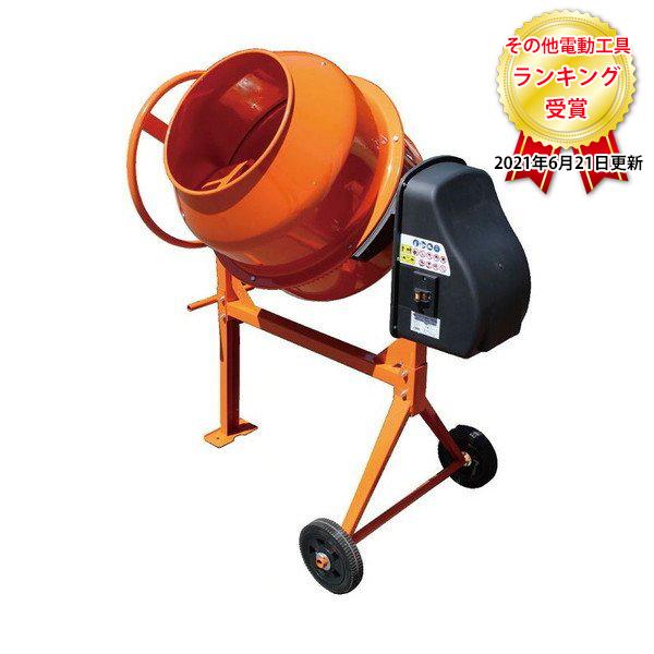 アルミス コンクリートミキサー ミキサー まぜ太郎 AMZ-70Y 容量約140L
