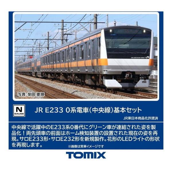 Nゲージ TOMIX E233系中央線6両セット TOMIX E233-0系電車(中央線)基本セット(6両) : XPRICE Yahoo!店 - 通販