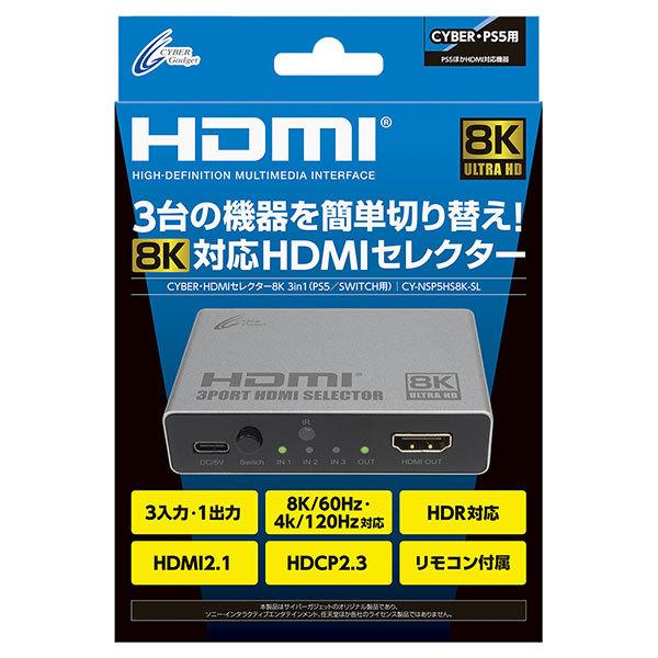 サイバーガジェット PS5/SWITCH用 HDMIセレクター8K 3in1 CY-NSP5HS8K