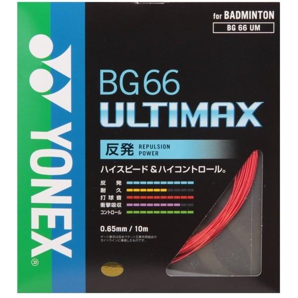 新品 ヨネックス　アルティマックス　200m バドミントン ガット レッド YONEX（ヨネックス） バドミントン用 ガット BG66アルティマックス