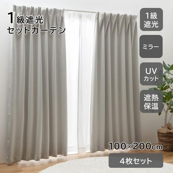 ユニベール（UNIVERS） セットカーテン ブリンク 100×200 ライトグレー