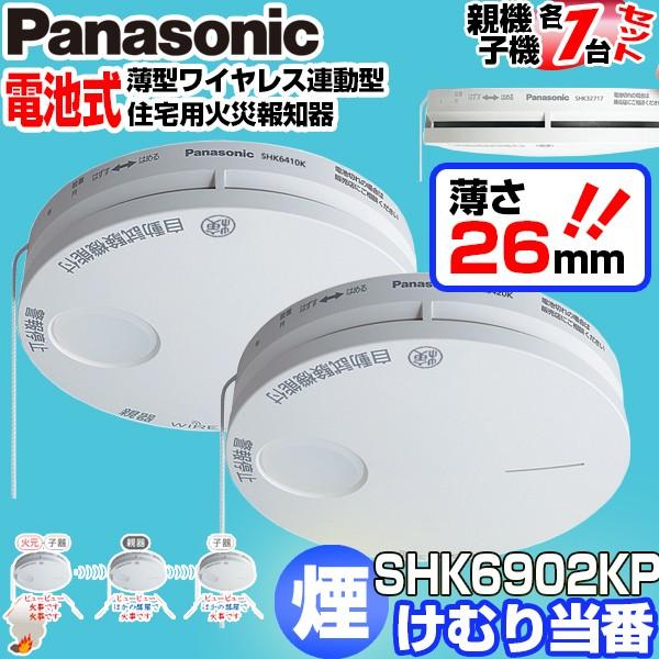 けむり当番 パナソニック 火災報知器 電池式 ワイヤレス連動 親器子器セット 薄型 PANASONIC SHK6902KP 住宅用火災警報機