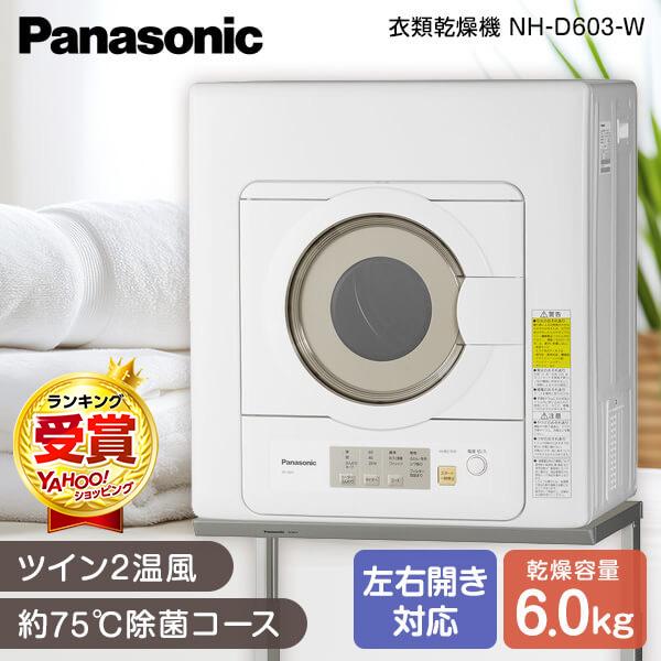 PANASONIC 【ふるさと割】 NH-D603-W 衣類乾燥機 人気メーカー ブランド 乾燥6.0kg