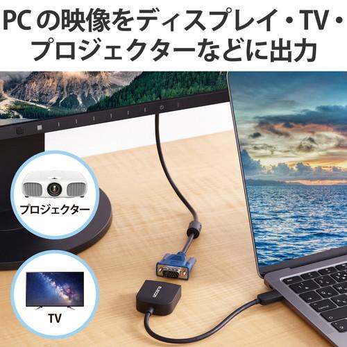 ELECOM（エレコム） VGA変換ケーブル AD-CVGABK3 USB Type-C to VGA (D