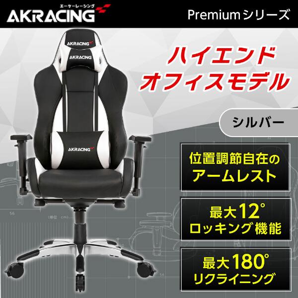 AKRacing（エーケーレーシング） ゲーミングチェア PREMIUM/LOW-SILVER