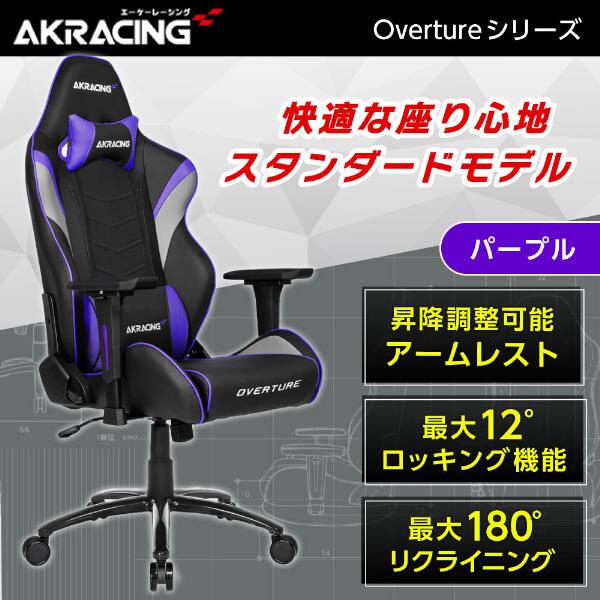 ゲーミングチェア AKRacing OVERTURE-PURPLE パープル 紫 650円 全商品オープニング価格 9周年記念イベントが リクライニング オフィスチェア 高級PUレザー45