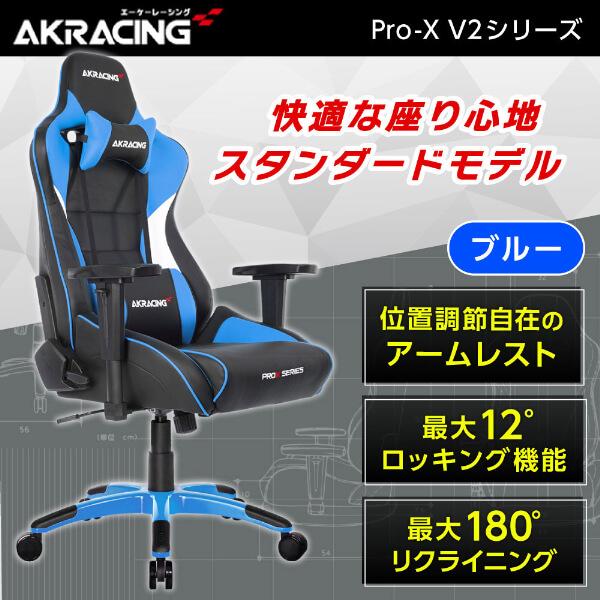 円 新作からsaleアイテム等お得な商品満載 ゲーミングチェア Akracing Pro X オフィスチェア ブルー Pro X Blue V2 青 リクライニング ハイエンドモデル