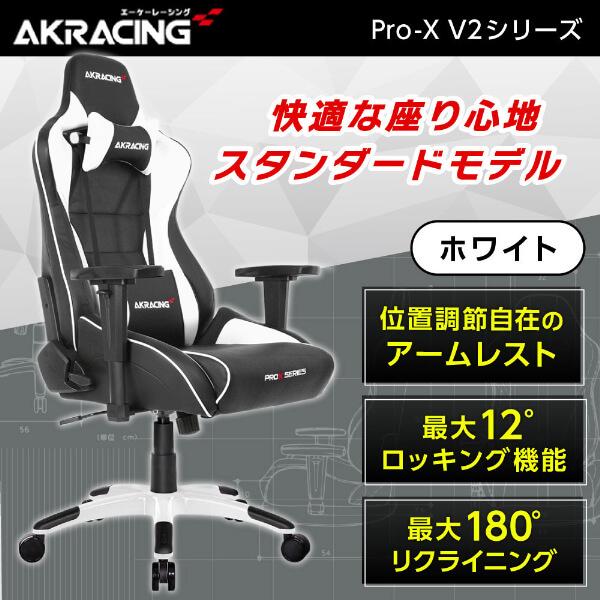 ゲーミングチェア AKRacing Pro-X オフィスチェア ホワイト PRO-X WHITE V2 白 リクライニング ハイエンドモデル  【税込?送料無料】