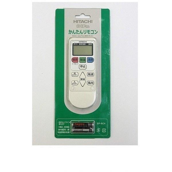 日立（HITACHI） HITACHI SP-RC4 かんたんリモコン(日立エアコン用