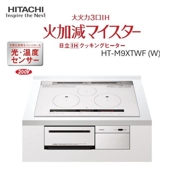 日立 HT-M9XTWF-W パールホワイト 火加減マイスター ビルトインIH 