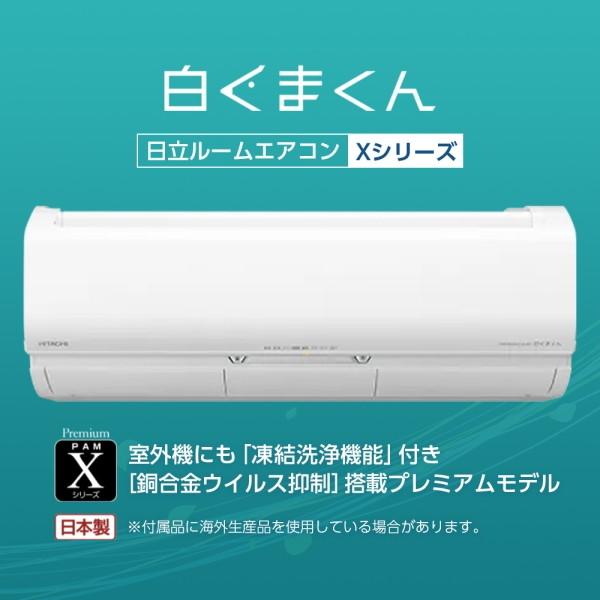 エアコン 20畳用 冷暖房 日立 HITACHI 工事対応可能 白くまくん Xシリーズ RAS-X63M2 省エネ 暖房 スピード フィルター掃除ロボ 単相200V｜aprice｜04