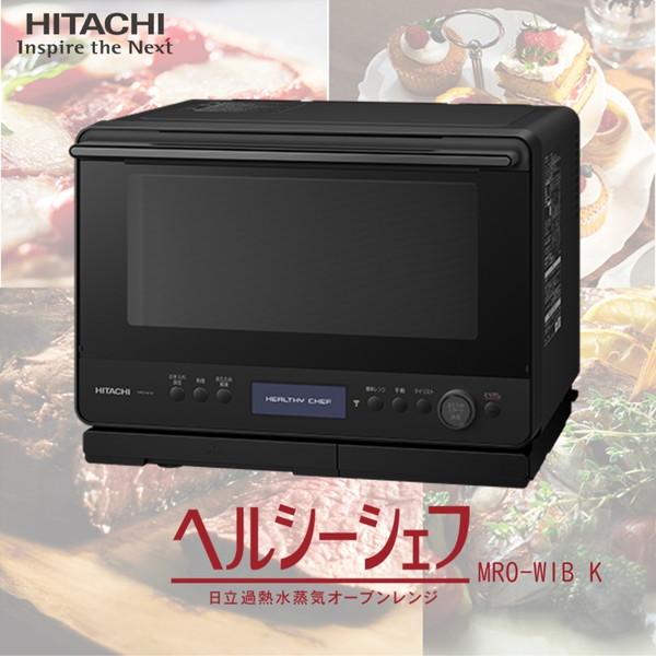 日立 過熱水蒸気オーブンレンジ 30L ヘルシーシェフ MRO-W1B(K 
