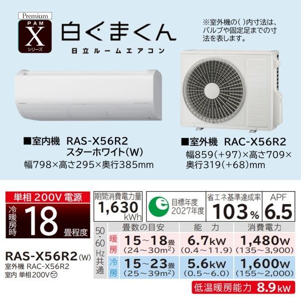 日立（HITACHI） エアコン 18畳 冷暖房 工事対応可能 白くまくん X
