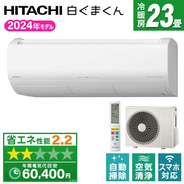 日立（HITACHI） エアコン 23畳 冷暖房 工事対応可能 白くまくん X