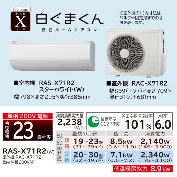 日立（HITACHI） エアコン 23畳 冷暖房 工事対応可能 白くまくん X