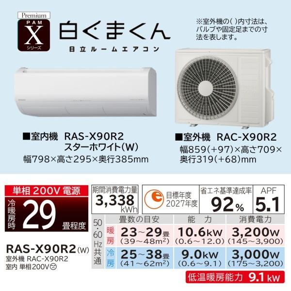 日立（HITACHI） エアコン 29畳 冷暖房 工事対応可能 白くまくん X