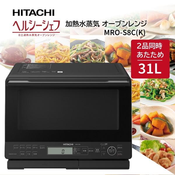 ✨美品✨SHARP スチームオーブンレンジ 31L 天板2枚付き 日立（HITACHI） スチームオーブンレンジ 31L ヘルシーシェフ MRO-S8C
