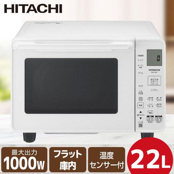 日立 オーブンレンジ 22L MRO-HE4C W ホワイト フラットテーブル 日立 オーブンレンジ 22L MRO-HE4C W ホワイト フラットテーブル