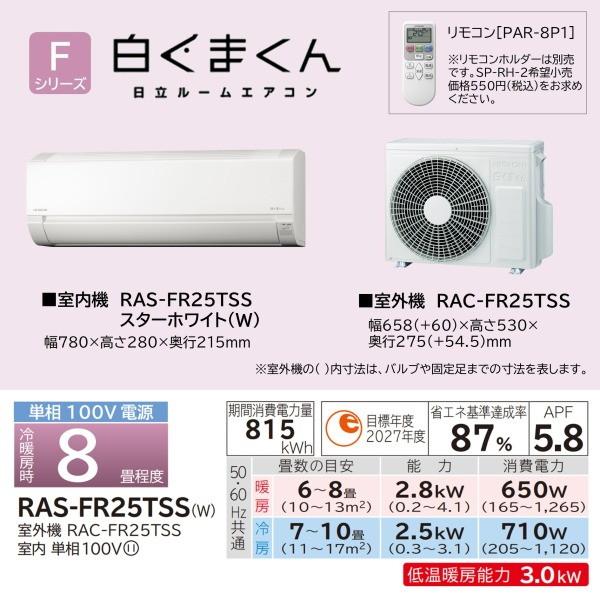 日立（HITACHI） エアコン 8畳 冷暖房 工事対応可能 白くまくん F