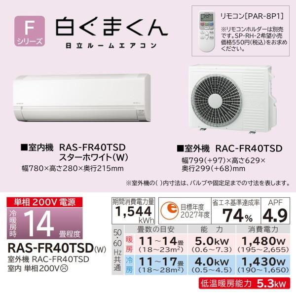 日立（HITACHI） エアコン 14畳 冷暖房 工事対応可能 白くまくん F
