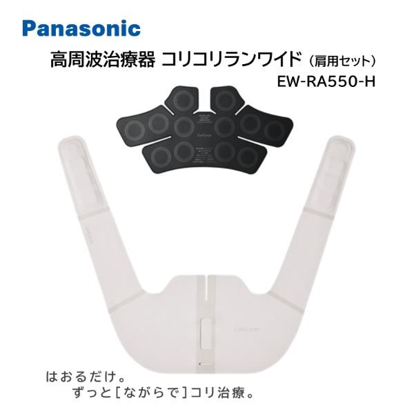Panasonic コリコランワイド 肩アタッチメント グレージュ Panasonic（パナソニック） 肩 高周波治療器 EW-RA550-H グレージュ