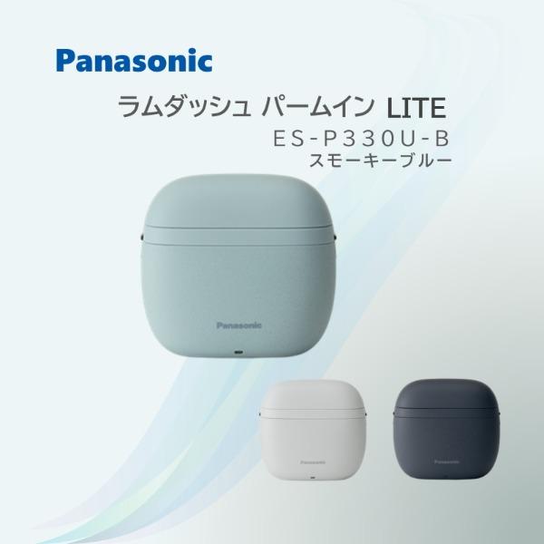 Panasonic メンズシェーバー ES-P330U-B スモーキーブルー Panasonic（パナソニック） メンズシェーバー ラムダッシュ パームイン