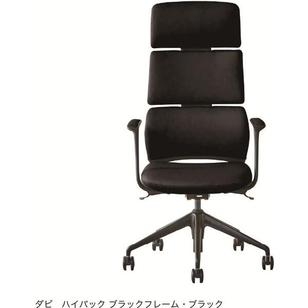 関家具 ダビ HB BKフレーム/BK 487848 オフィスチェア メーカー直送