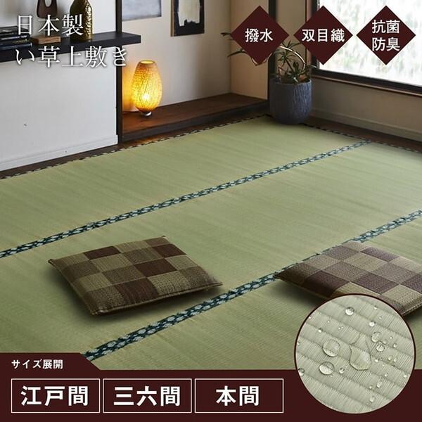 イケヒコ・コーポレーション 1010180012802 撥水ほほえみ 江戸間8畳