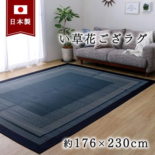 イケヒコ・コーポレーション 1050800193104 ラグ 国産 純国産 日本製