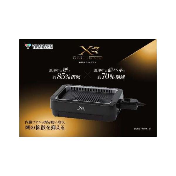 山善（YAMAZEN） YGME-FX100(B) ブラック 吸煙グリルコンパクト