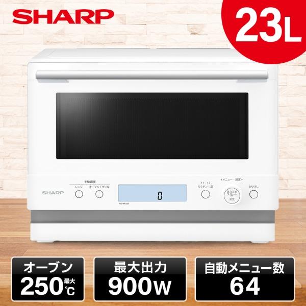 SHARP（シャープ） オーブンレンジ 23L プレーンリー RE-WF235-W