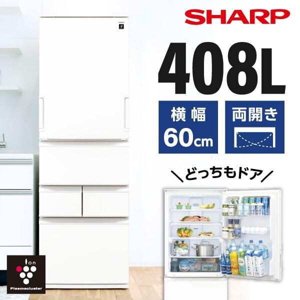 SHARP 2ドア冷凍冷蔵庫 ホワイト SHARP（シャープ） 冷蔵庫 二人暮らし 408L 両開き 左右フリー