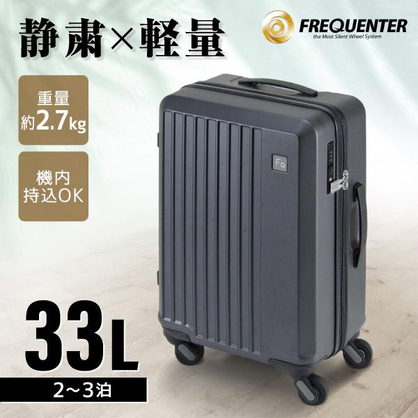 キャリーケース 機内持ち込み FREQUENTER LIEVE 48cm 33L スーツケース 