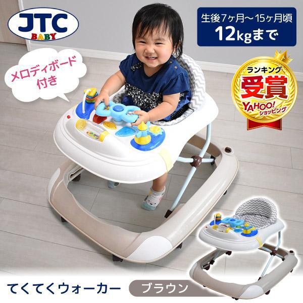 JTC てくてくウォーカーブラウン 歩行器 (7ヶ月〜15ヶ月頃まで) 保証