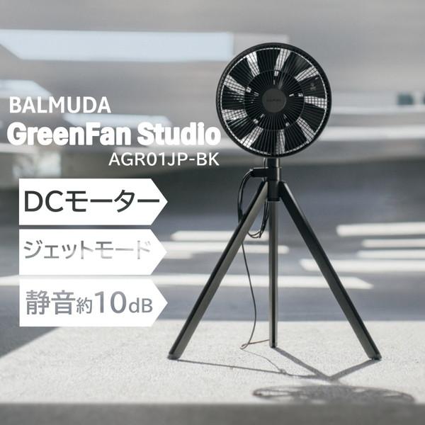 バルミューダBALMUDA GreenFan Studio AGRO1JP-BK GreenFan Studioの特徴 | GreenFan Studio | BALMUDA