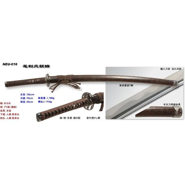 匠刀房 NEU-016 毛利元就 大刀 戦国シリーズ 模造刀 メーカー直送