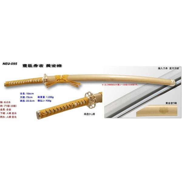 匠刀房 NEU-095 豊臣秀吉 黄金拵 大刀 戦国シリーズ 模造刀 メーカー