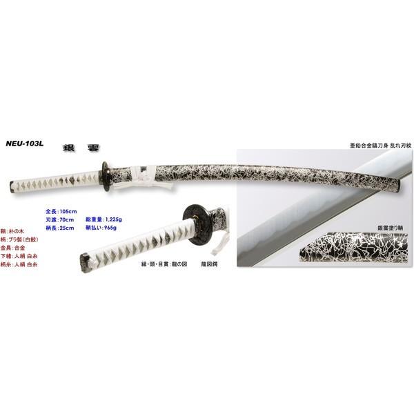 匠刀房 NEU-103L 銀雲 大刀 雲シリーズ 模造刀 メーカー直送