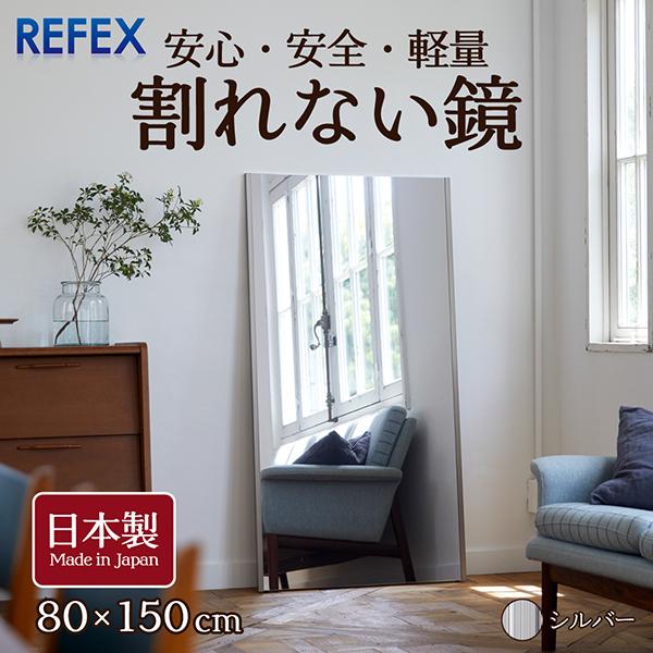 日本製 割れない鏡 リフェクトミラー フィルムミラー 姿見 150cm 80cm 割れない鏡 全身鏡 ミラー 壁掛け 割れない 鏡 シルバー 80×150cm 全身