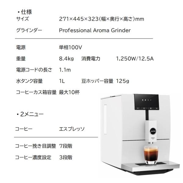 jura（ユーラ） JURA ENA 4 Full Nordic White コーヒーメーカー