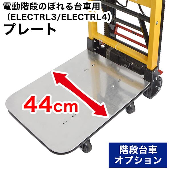 THANKO サンコー 電動階段のぼれる台車専用プレート 44cm 耐荷重160kg 