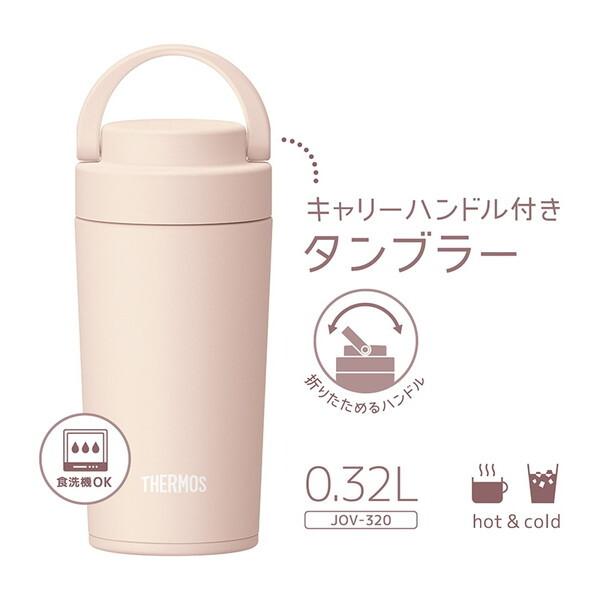 THERMOS JOV-320-BEP ベージュピンク 真空断熱ケータイタンブラー (320ml)｜aprice｜04