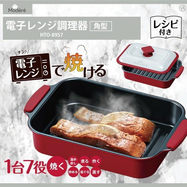 ヒロ・コーポレーション 電子レンジ調理器 角型 Modere ミニ レンジ