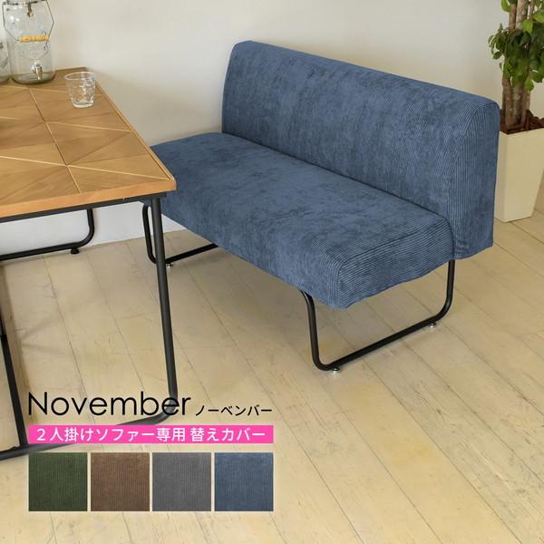 B.Bファニシング NVC-2PCGY NOVEMBER 2Pソファー用替えカバー