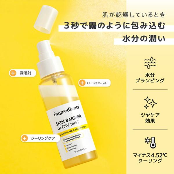 ongredients ミスト状化粧水 スキンバリアグローミスト オングリ