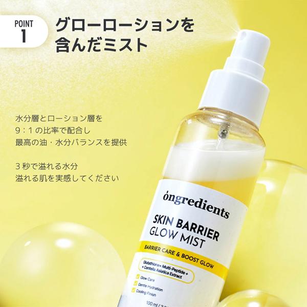 ongredients ミスト状化粧水 スキンバリアグローミスト オングリ