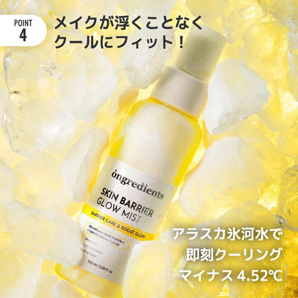 ongredients ミスト状化粧水 スキンバリアグローミスト オングリ
